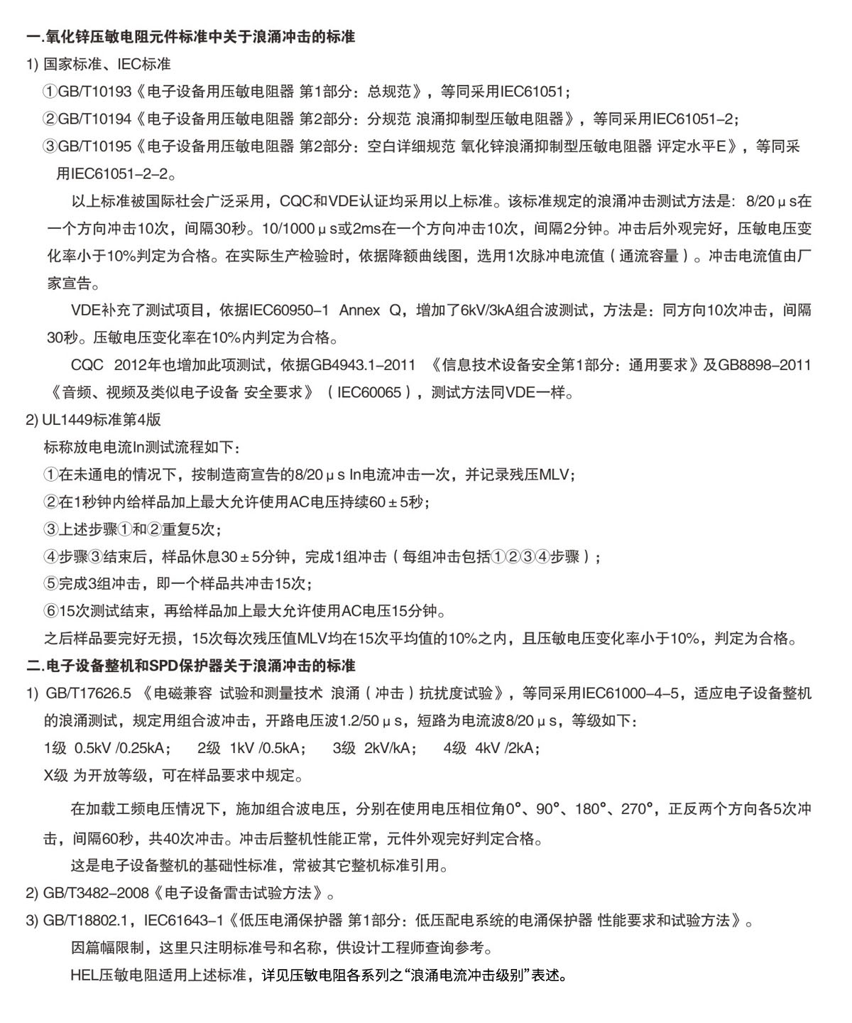 关于压敏电阻不同标准中浪涌冲击条款的简要说明.jpg